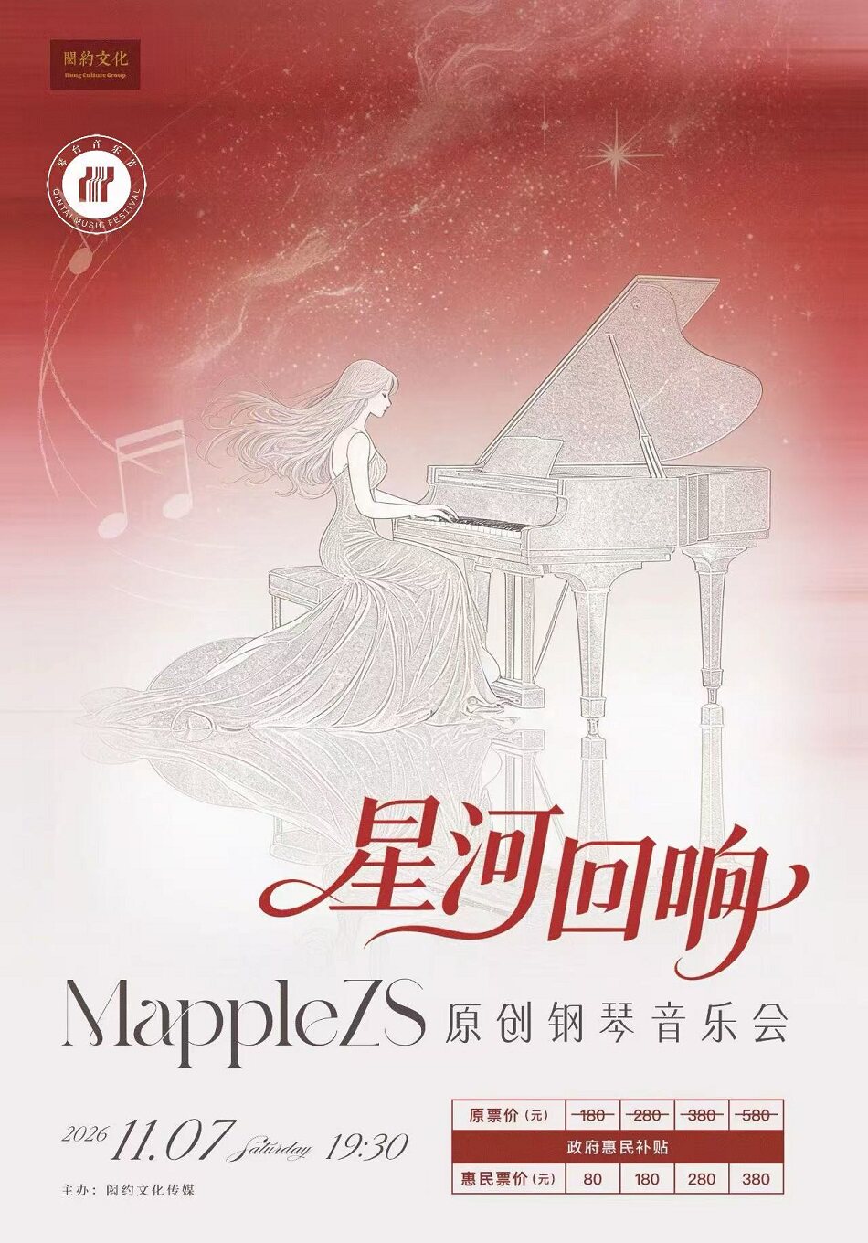 星河回响-MappleZS原创钢琴音乐会（Z）