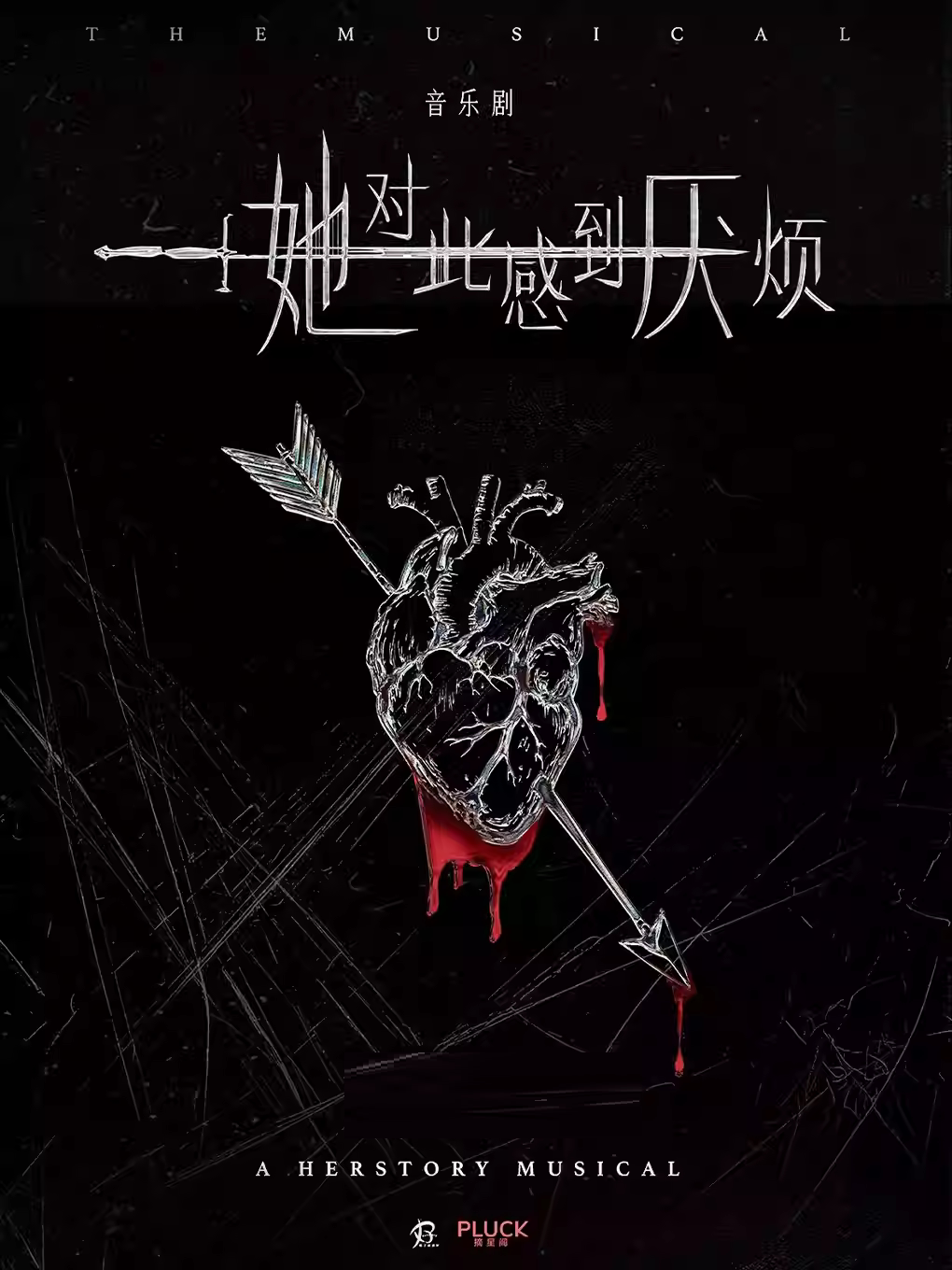 上海女性觉醒超燃音乐剧《她对此感到厌烦》