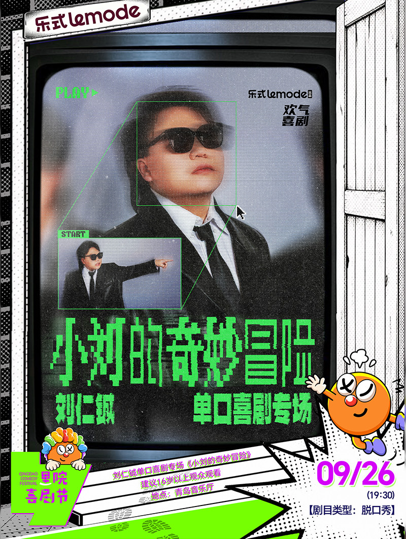 第三届(2026年)里院喜剧节:欢气喜剧-刘仁铖脱口秀专场《小刘的奇妙冒险》