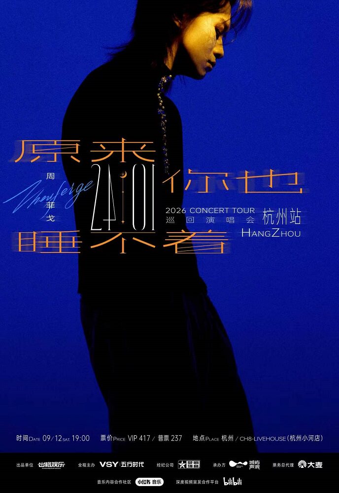 【杭州】“原来你也睡不着”周菲戈2026《24:01》巡回演唱会 杭州站