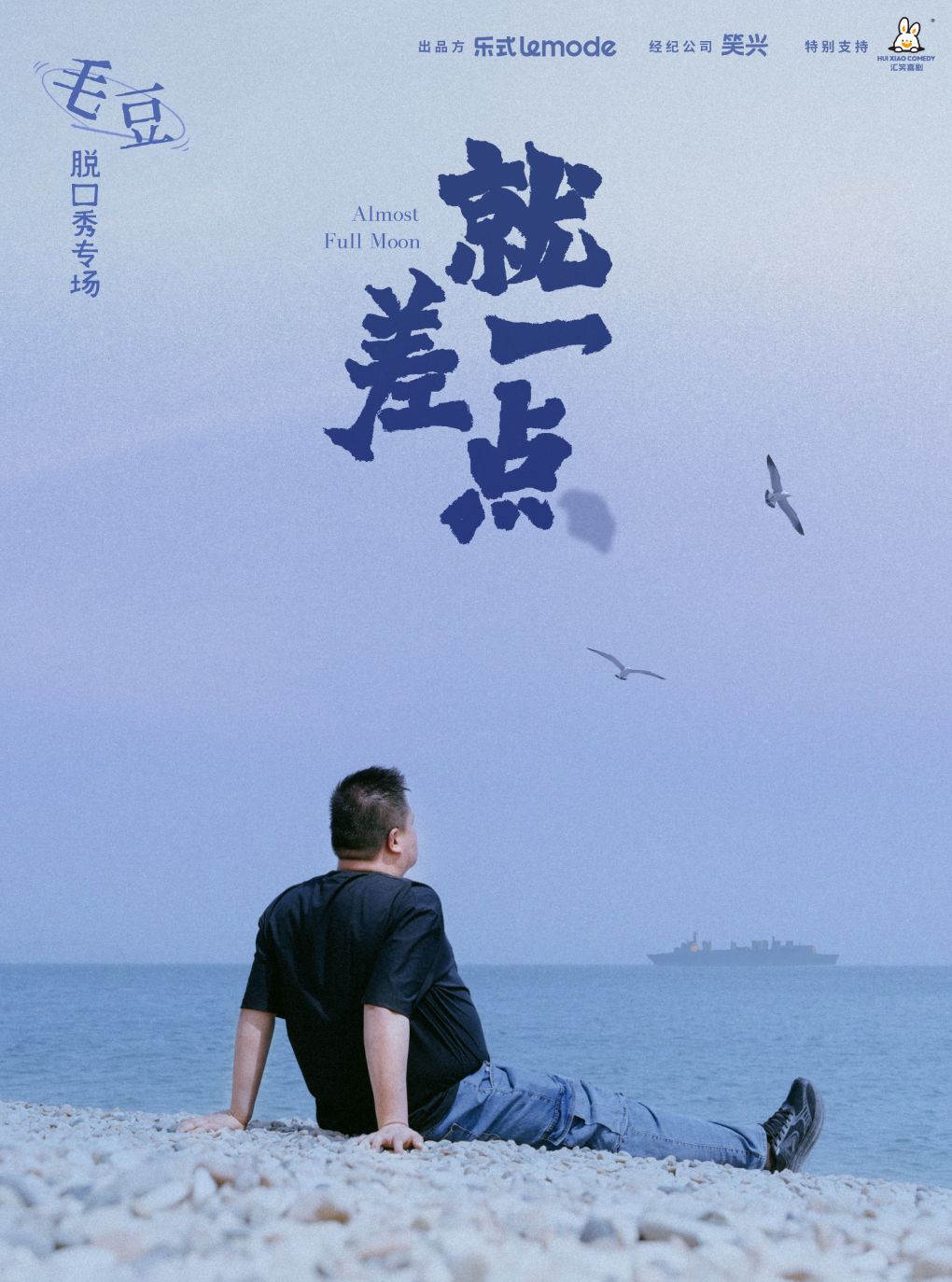 【上海】毛豆单口喜剧专场《就差一点》-上海站