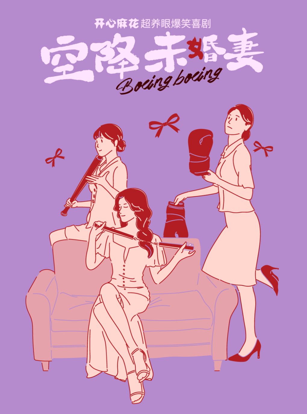 开心麻花超养眼爆笑喜剧《空降未婚妻》
