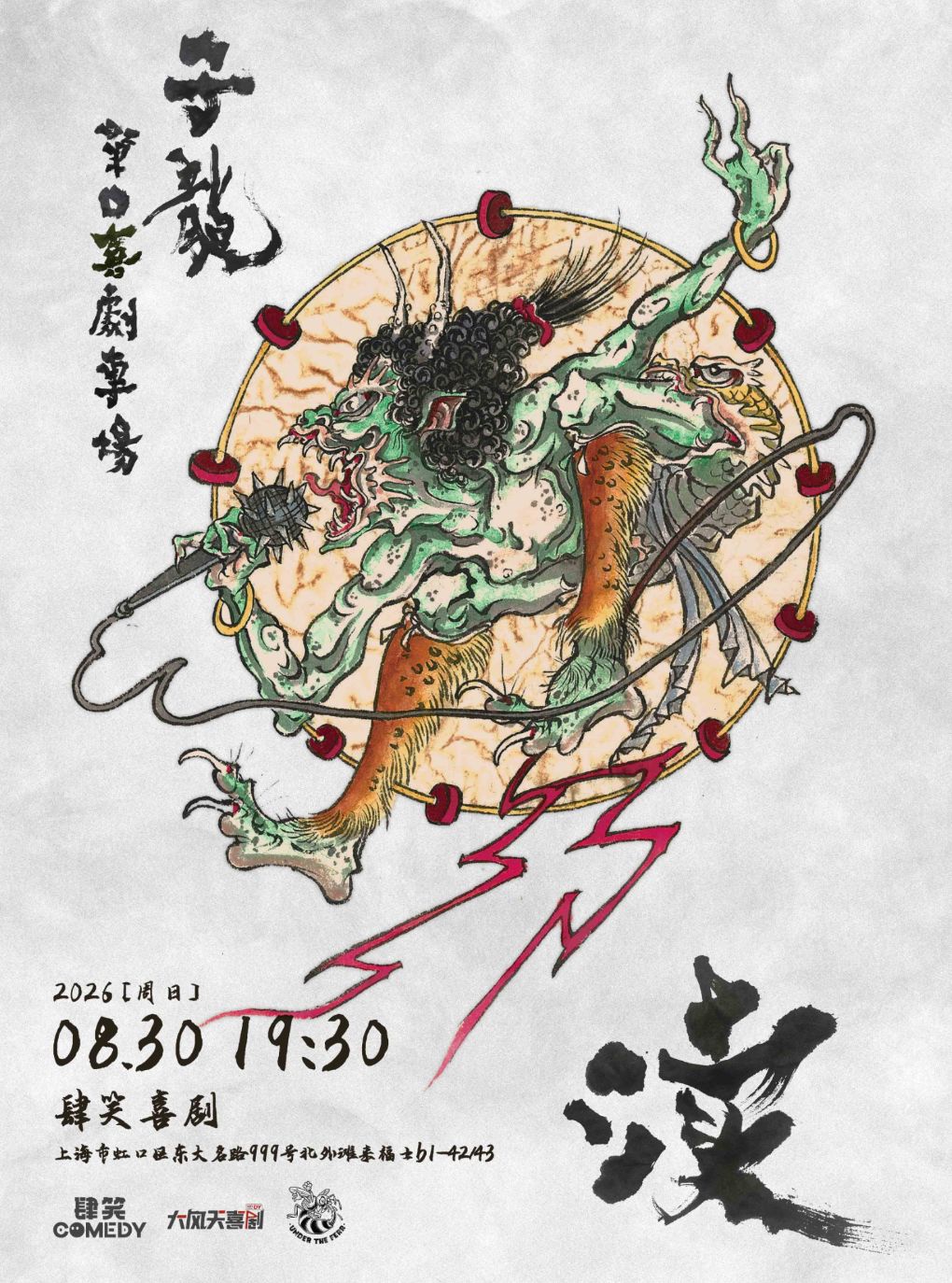 【上海】子龙单口喜剧专场《渎》@肆笑北外滩来福士店