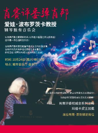热门活动-【成都】“肖赛评委弹肖邦”-爱娃·波布罗茨卡教授钢琴独奏音乐会