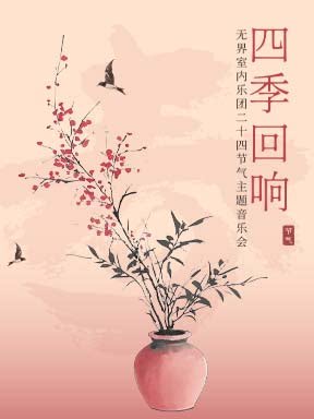“四季回响”无界室内乐团二十四节气主题音乐会