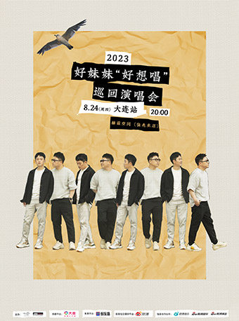 好妹妹大连演唱会