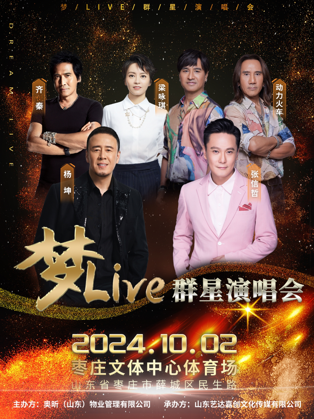2024枣庄梦live群星演唱会