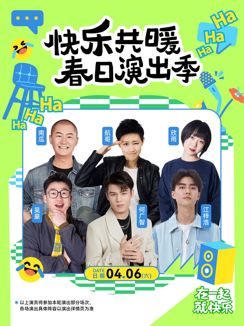 上海快乐共暖脱口秀春日演出季0406-0427 何广智 毛豆