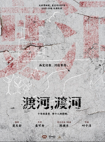 环境式原创音乐剧《渡河，渡河》