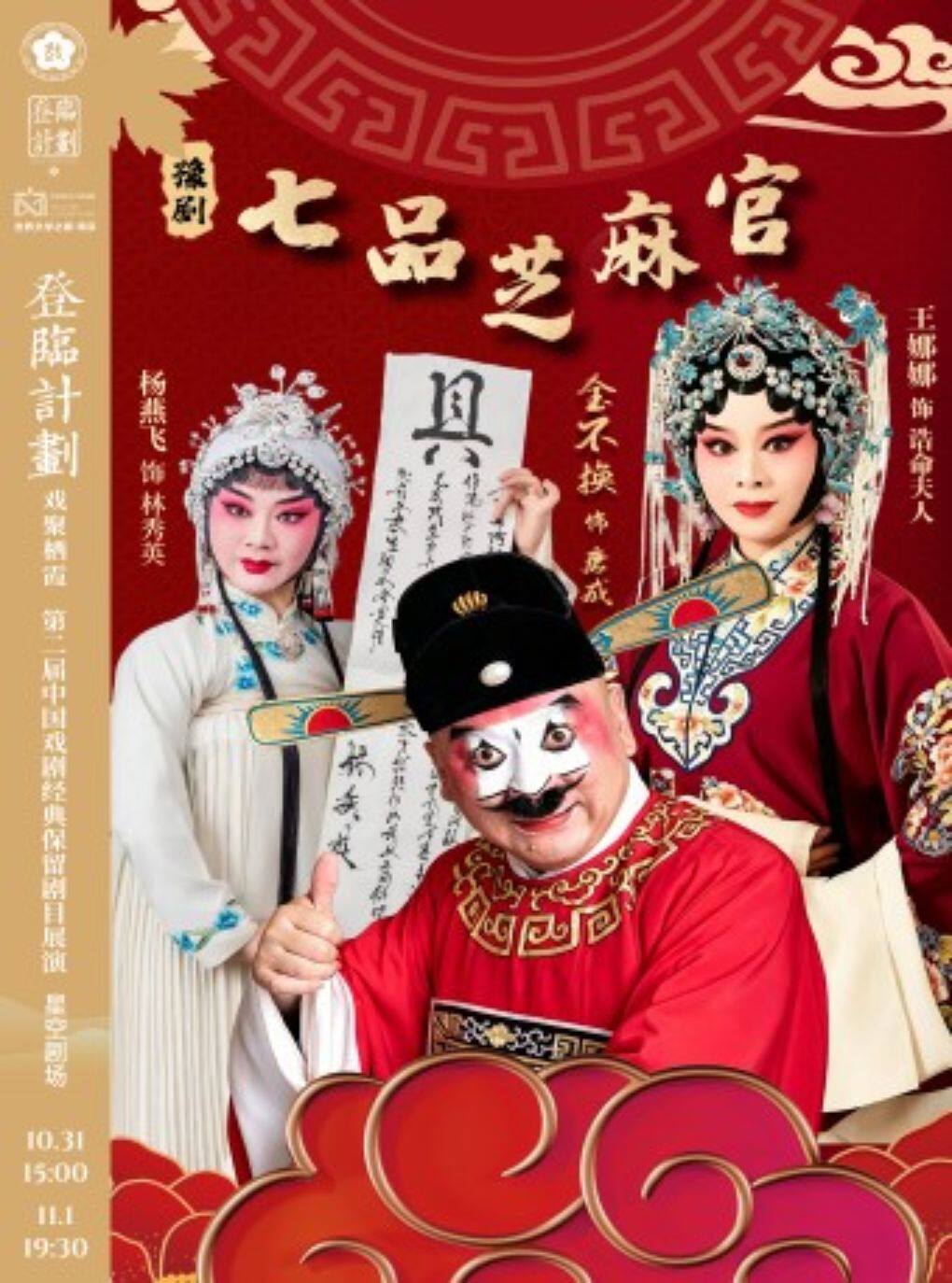 【南京】登临计划·豫剧《七品芝麻官》第二届中国戏剧景点保留剧目展演