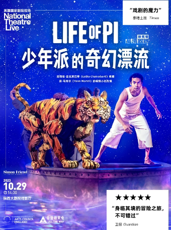 西安高清放映·《少年派的奇幻漂流》舞台剧版