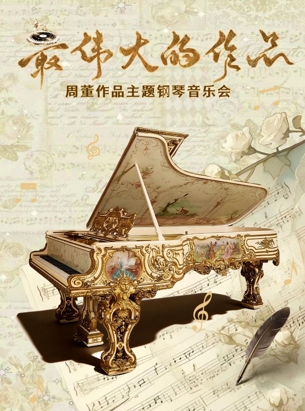 热门活动-【杭州】《最伟大的作品》周董作品主题音乐会