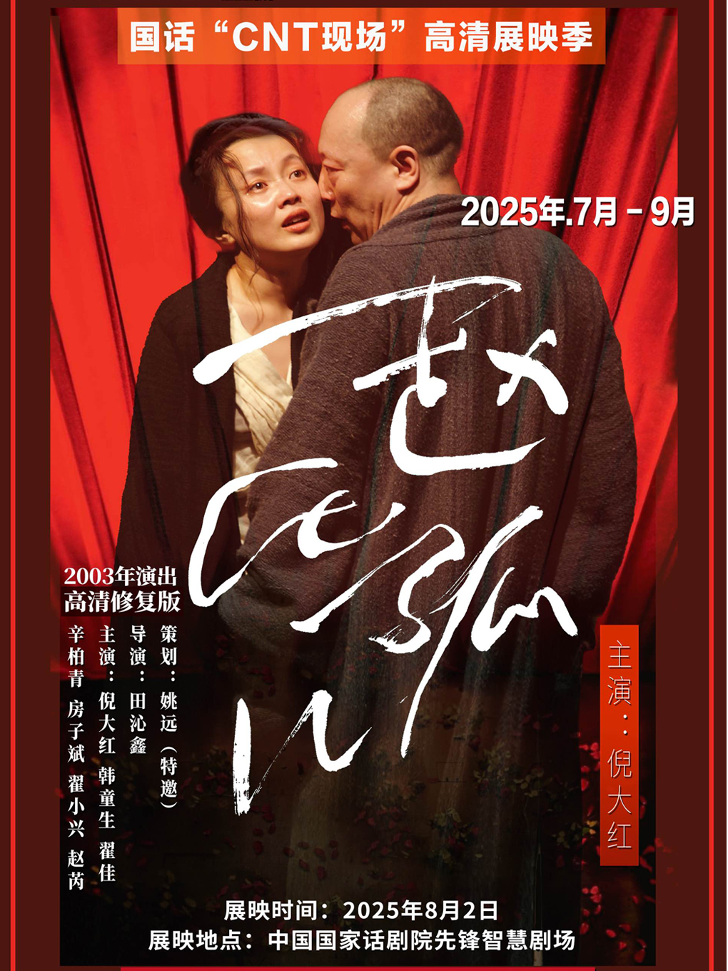 热门活动-国话“CNT现场”高清展映季-《赵氏孤儿》