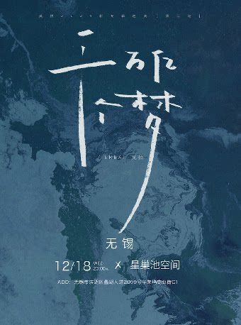 贰佰无锡演唱会