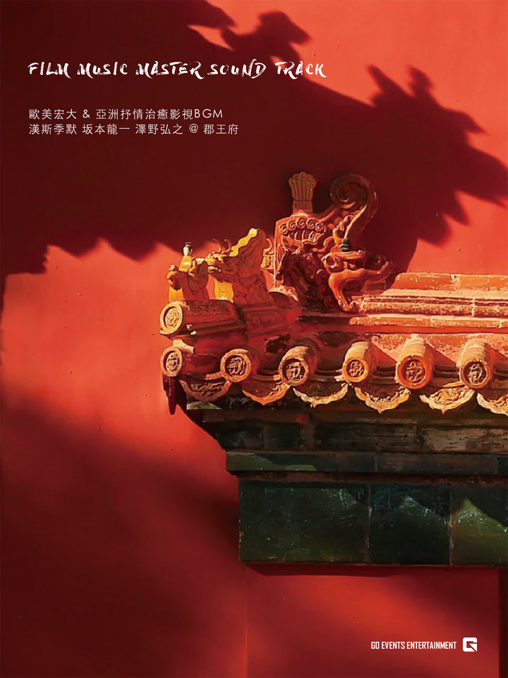 GO EVENTS X 郡王府《欧美宏大 & 亚洲抒情治愈影视BGM》