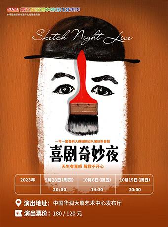喜剧奇妙夜深圳站