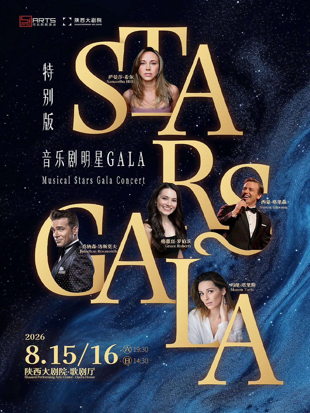 热门活动-【西安】【Stars Gala 音乐剧明星音乐会-特别版】