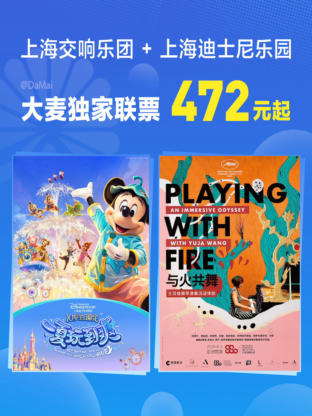 【上海】上海迪士尼乐园指定门票代金券+上海交响乐团演出票｜上海之夏套餐