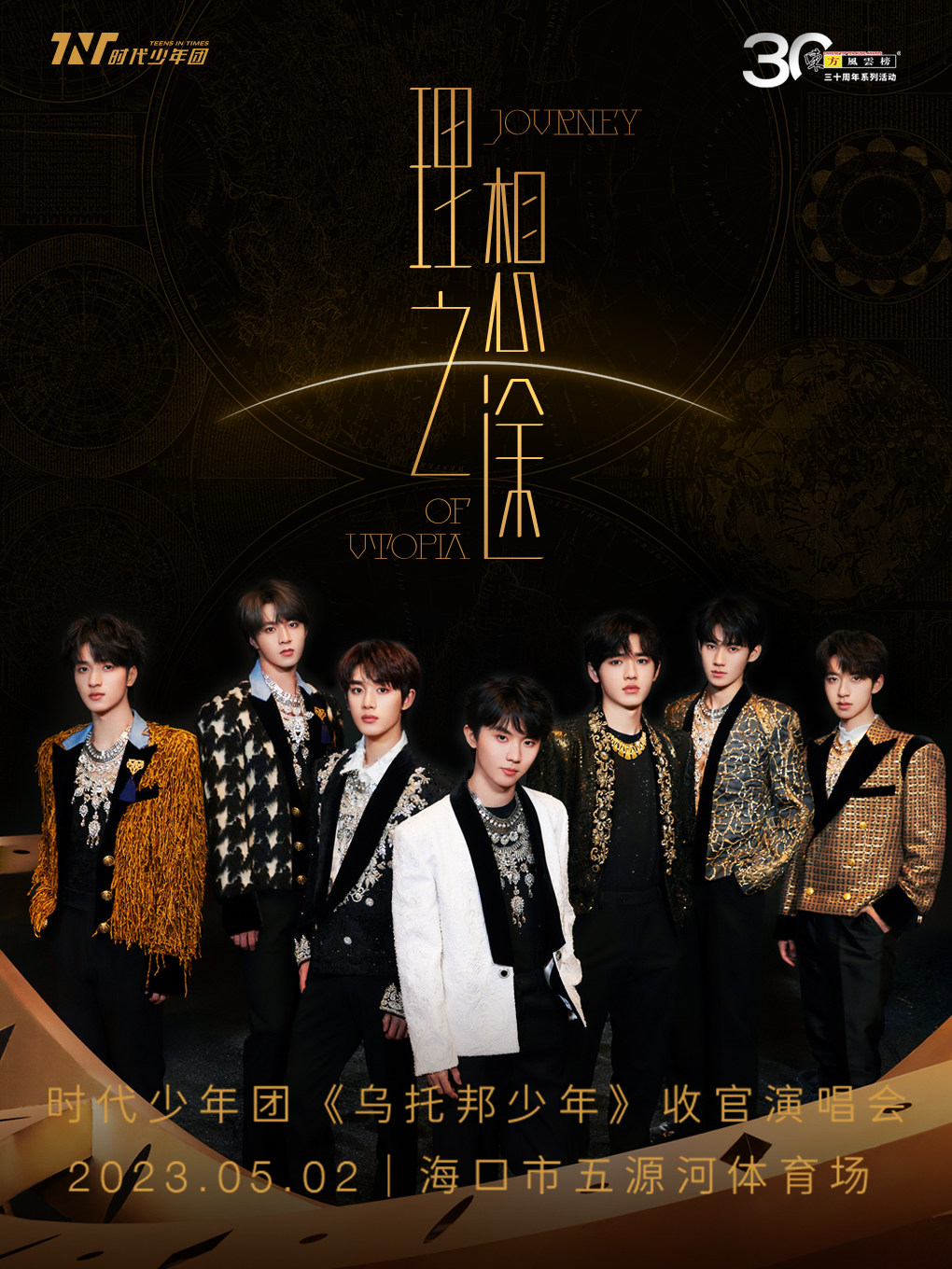 海口时代少年团理想之途演唱会