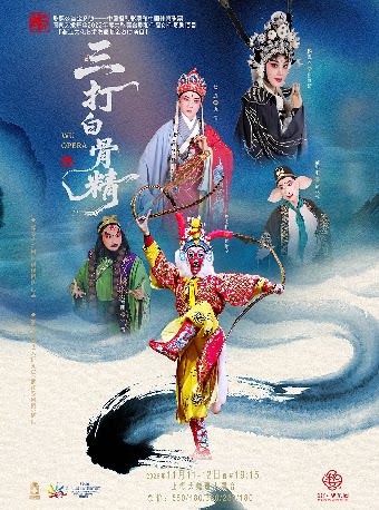 婺剧《三打白骨精》