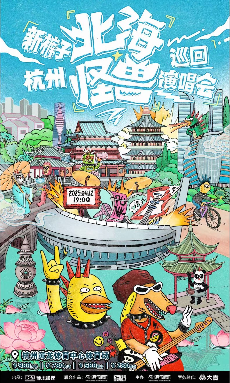 新裤子杭州演唱会