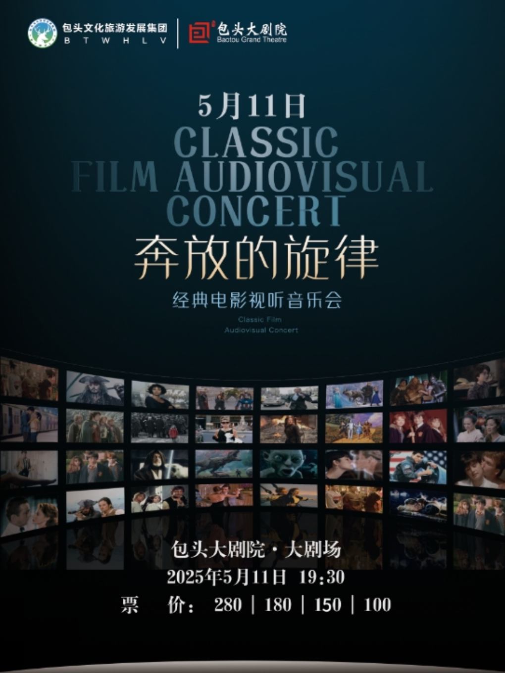 包头奔放的旋律·经典电影视听音乐会