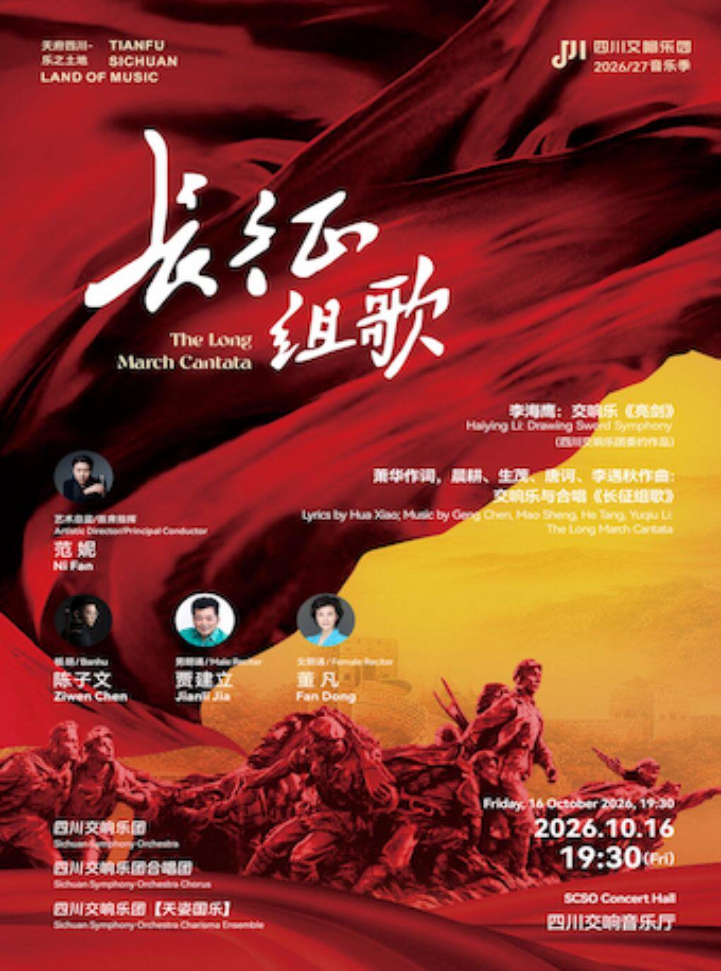 长征组歌 —— “天府四川·乐之土地”-四川交响乐团202…