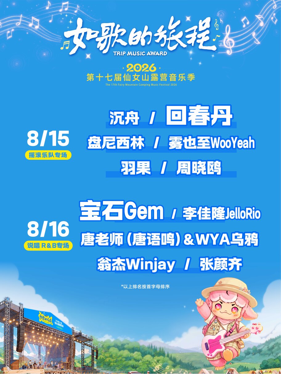 活动封面-“如歌的旅程”暨2026第十七届仙女山露营音乐季