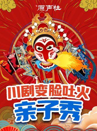 热门活动-【重庆】解放碑|原声社亲子秀•变脸吐火•相声戏法•魔术手影•武术舞蹈|八一广场天天演