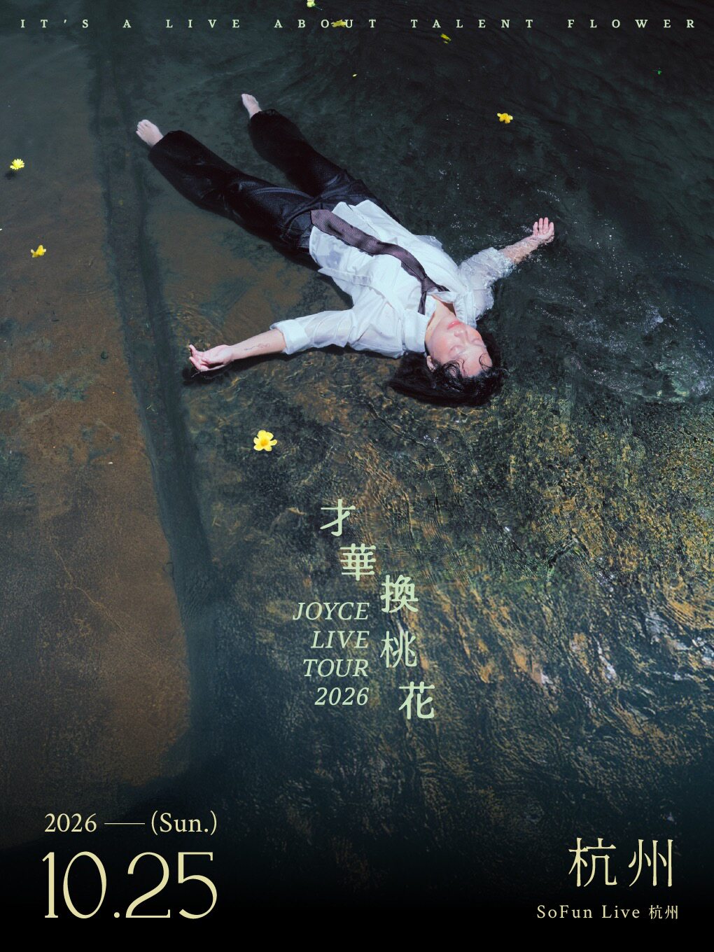 热门活动-【杭州】2026JOYCE 就以斯「才华换桃花」巡演 杭州站