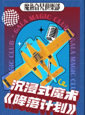 热门活动-【上海】GALA新星·魔术开放麦《降落计划》Gala微剧场之【创梦剧场】