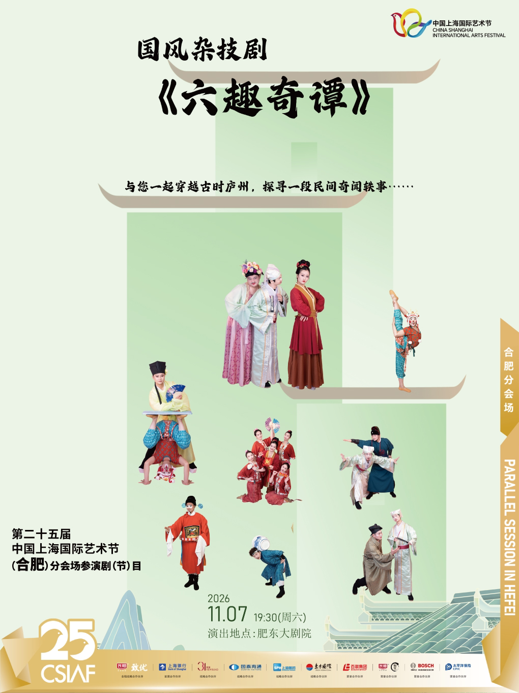 【合肥】第二十五届中国上海国际艺术节（合肥）分会场 国风杂技剧《六趣奇谭》