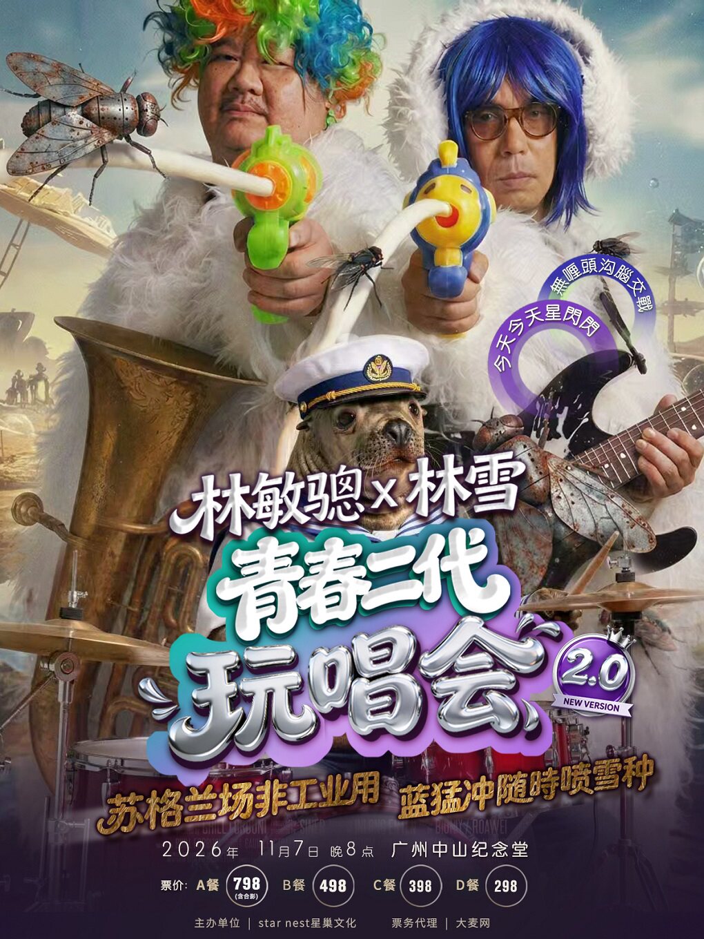 【广州】林敏骢x林雪青春二代玩唱会