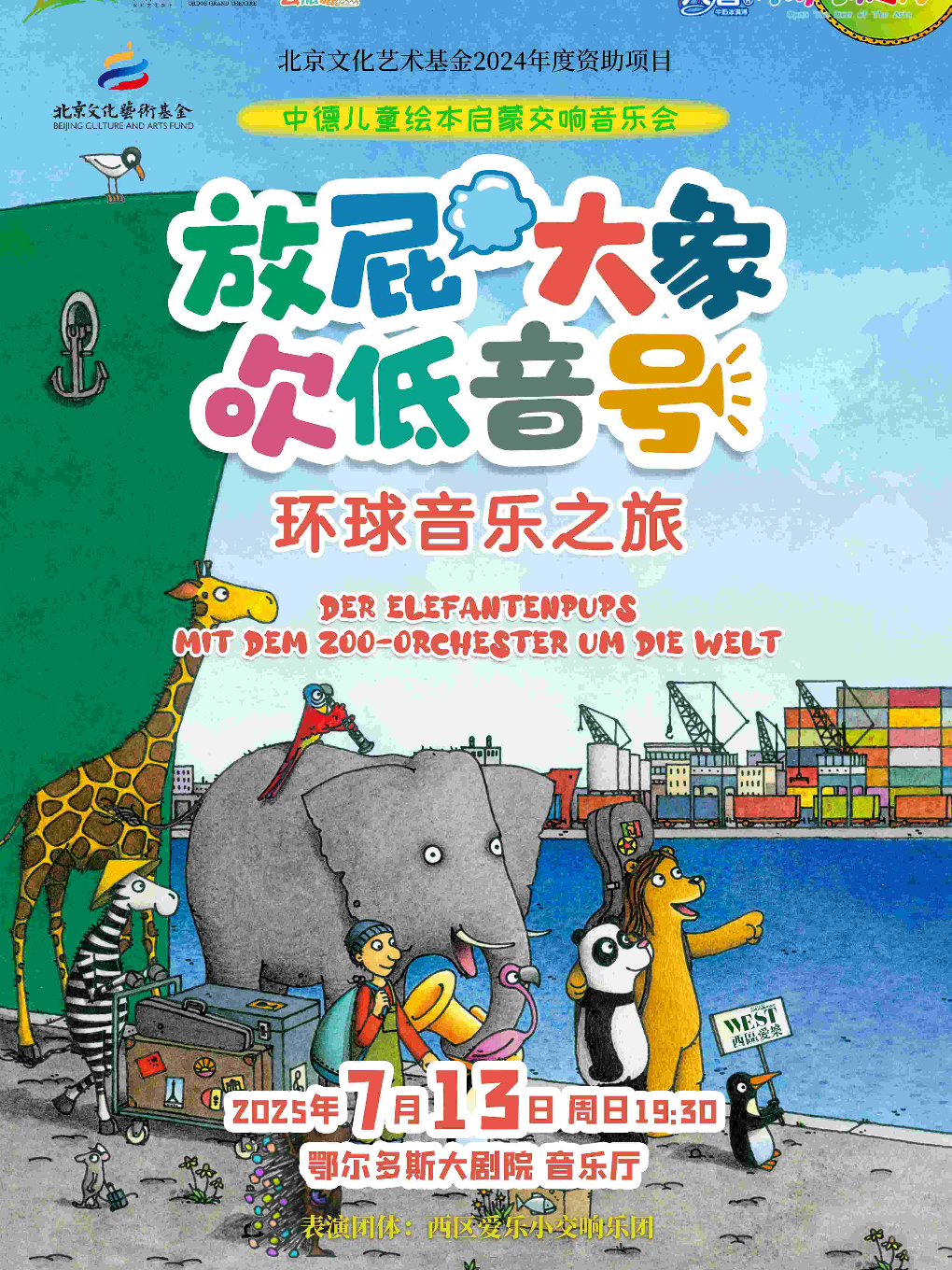 鄂尔多斯“八喜·打开艺术之门”《放屁大象吹低音号之环球音乐之旅—中德绘本启蒙交响音乐会》