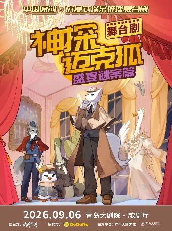 原创·正版授权沉浸式探案推理舞台剧《神探迈克狐·盛宴谜案篇》