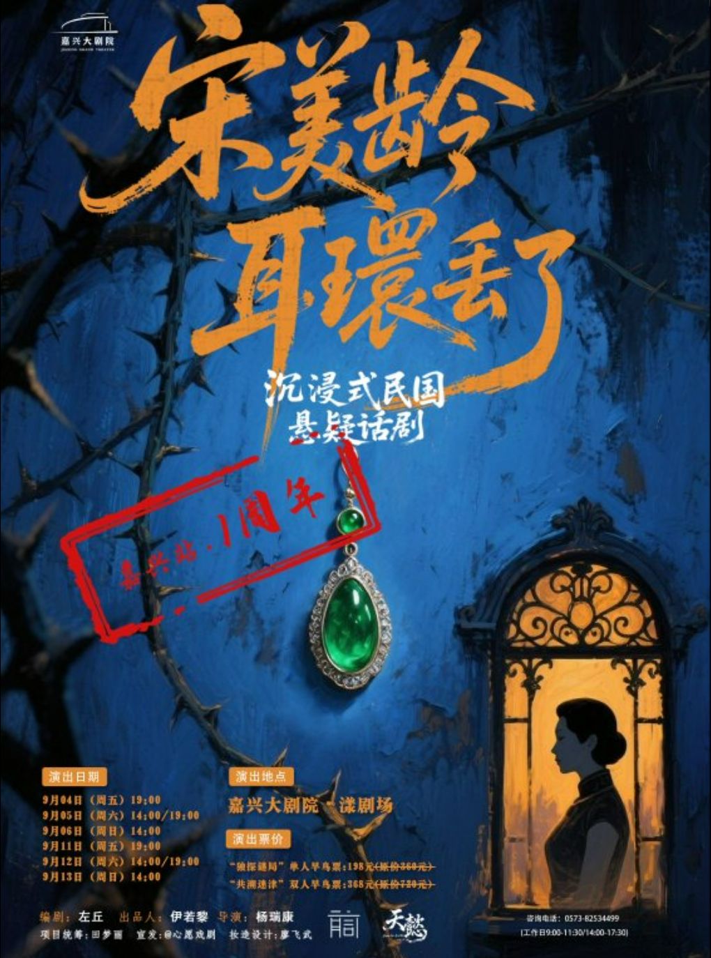 【嘉兴】沉浸式悬疑话剧《宋美龄耳环丢了》