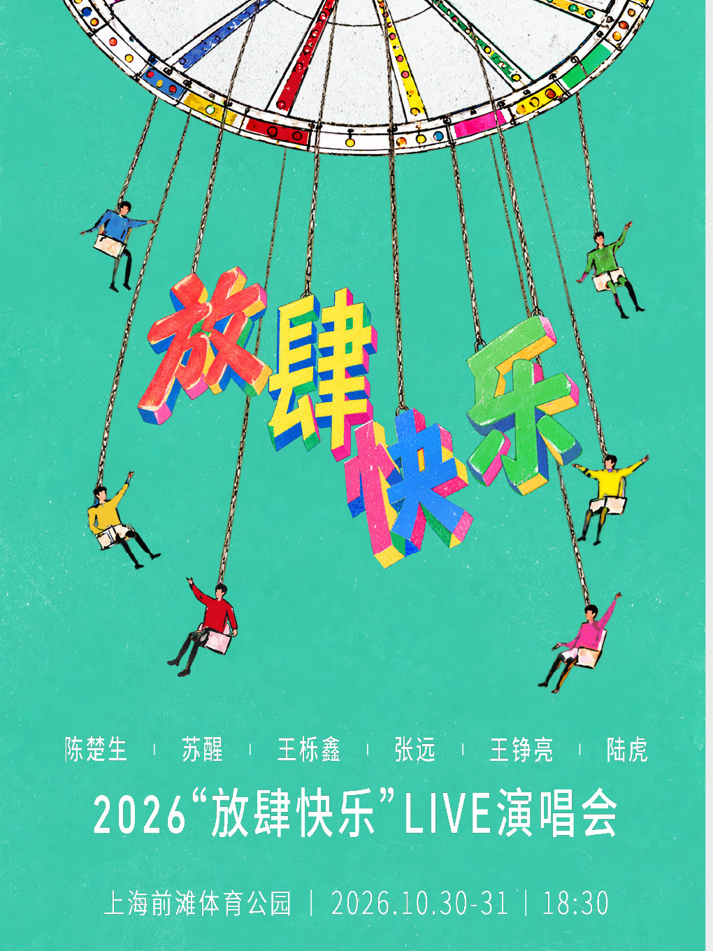 陈楚生 苏醒 王栎鑫 张远 王铮亮 陆虎 2026“放肆快乐”Live演唱会