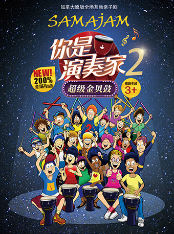 贵阳沐澜文化•加拿大原版全场互动亲子剧《你是演奏家2•超级金贝鼓》SAMAJAM