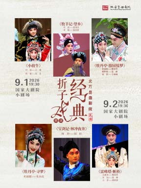 热门活动-【北京】北方昆曲剧院昆曲《小放牛》/《牧羊记·望乡》/《牡丹亭·游园惊梦》/《牡丹亭·寻梦》/《宝剑记·林冲夜奔》/《雷峰塔·断桥》
