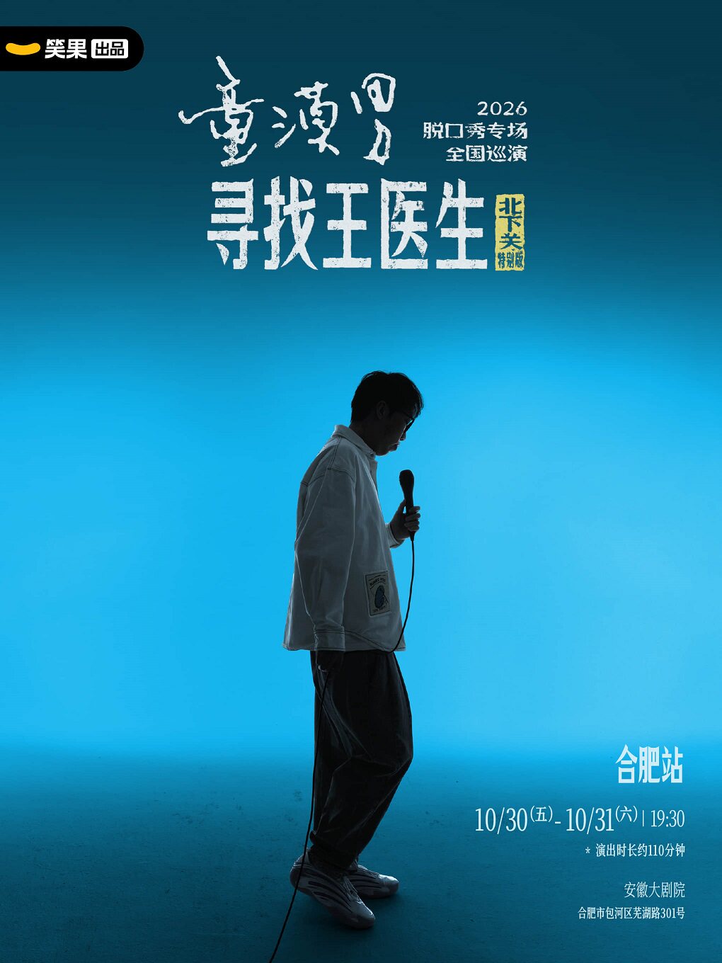 【合肥】童漠男脱口秀专场《寻找王医生·北下关特别版》丨笑果出品@合肥