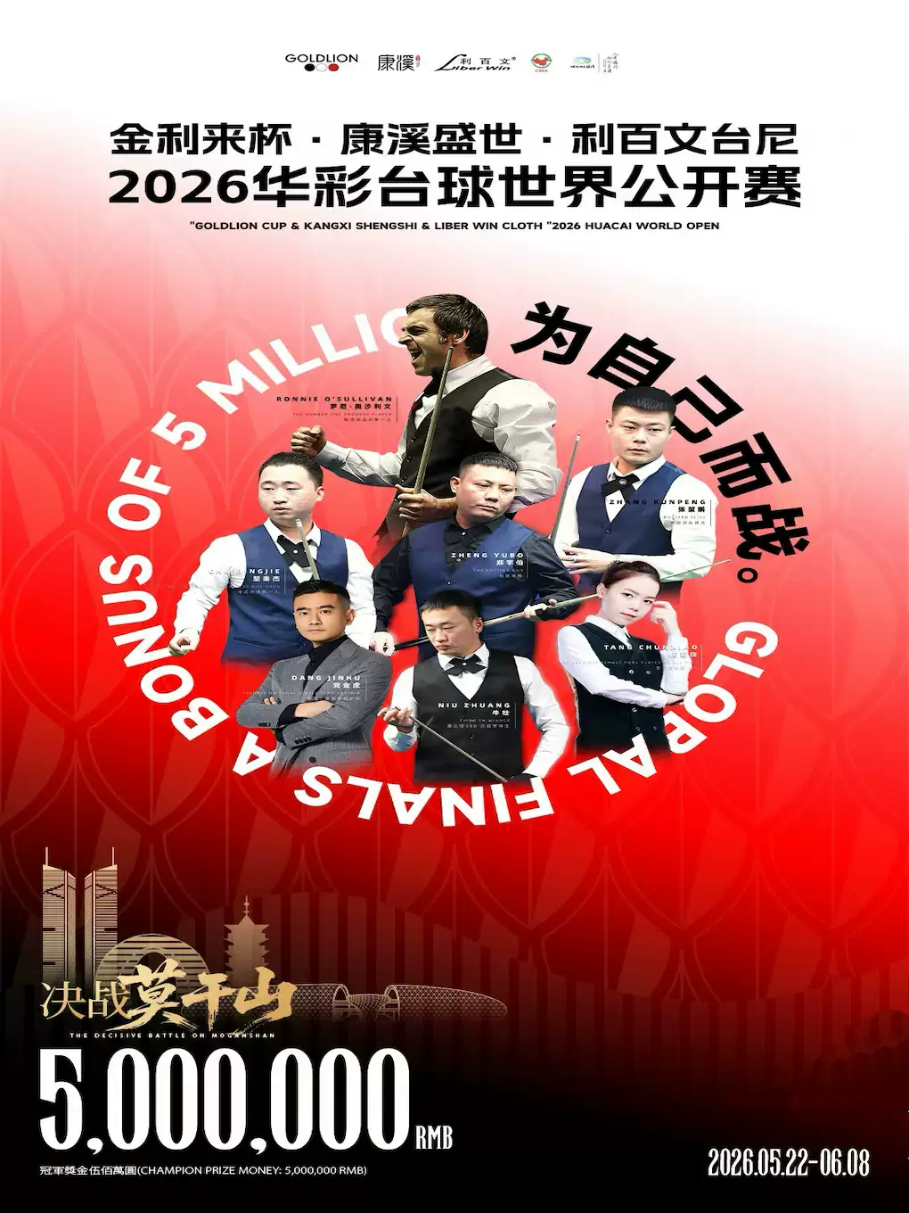 “金利来杯·康溪盛世·利百文台尼” 2026华彩台球世界公开赛正赛