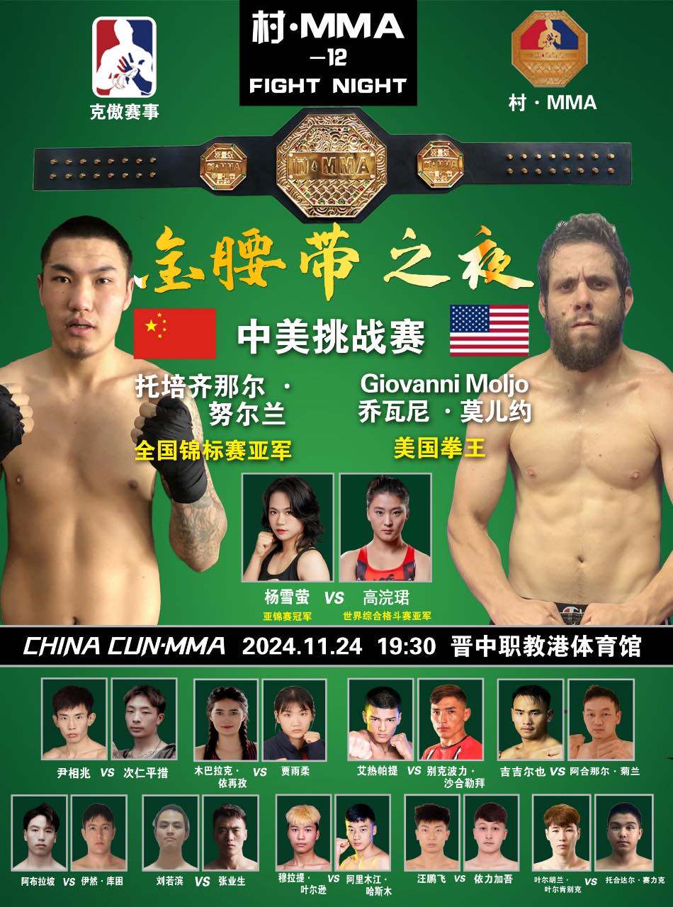 晋中山西村·MMA