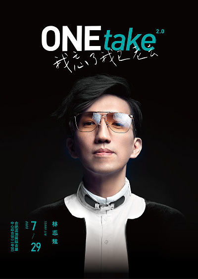 2023林志炫ONEtake2.0《我忘了我已老去》巡回演唱会 合肥站