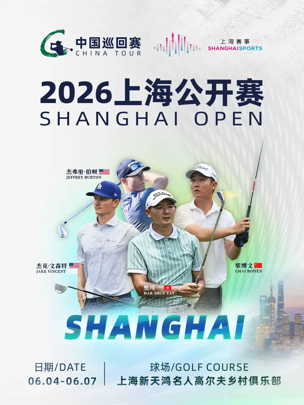 2026上海公开赛｜中国男子职业高尔夫球巡回赛