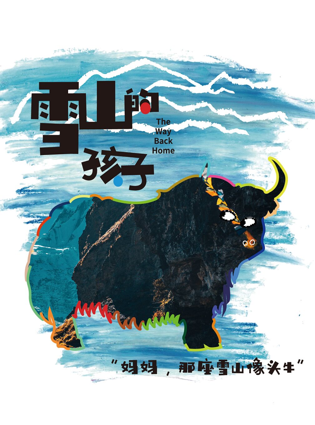 北京小不点大视界藏语童谣光影剧场《雪山的孩子》