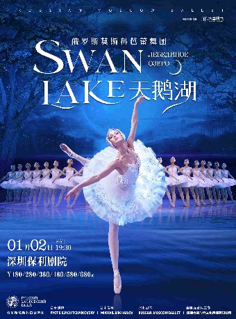 2027新年巨献·俄罗斯莫斯科芭蕾舞团《天鹅湖》