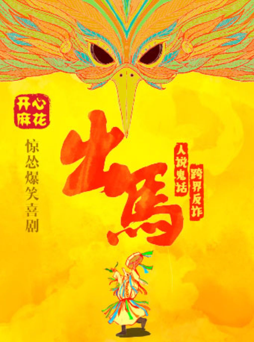 开心麻花惊怂爆笑贺岁大戏《出马》