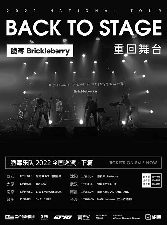 脆莓乐队「重回舞台」2022巡演 南京站-需48h核酸阴性证明