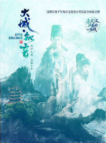 沉浸式音画史诗剧《大城•知音》