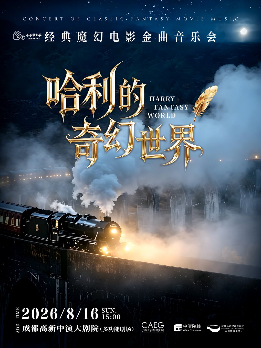 热门活动-【成都】哈利的奇幻世界——经典魔幻电影金曲音乐会